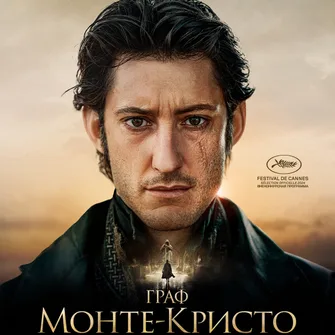 Cinéma – Le Comte de Monte-Cristo